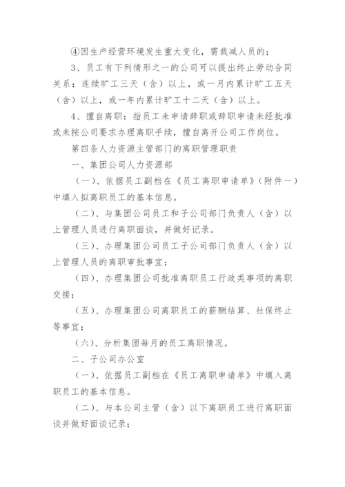 公司员工离职管理制度.docx