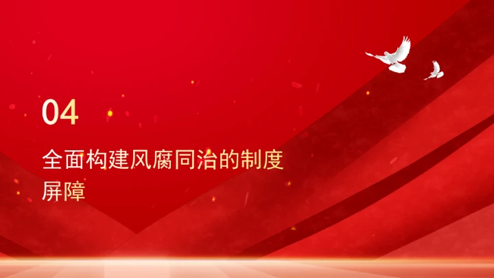 构建风腐同查同治的系统治理格局ppt课件