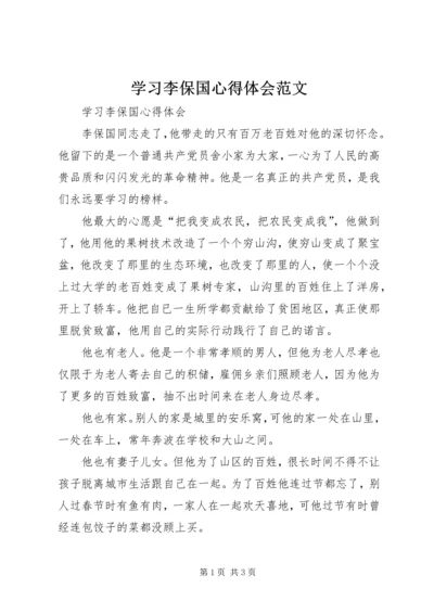 学习李保国心得体会范文.docx