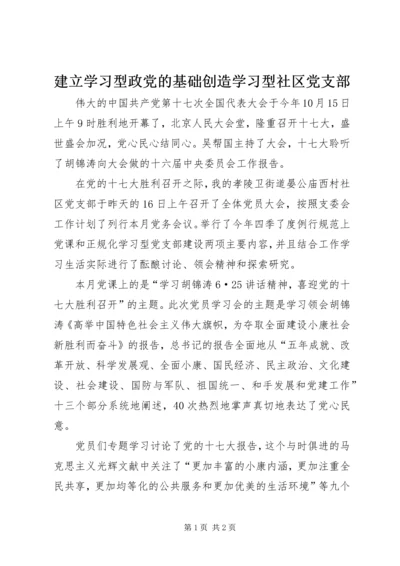 建立学习型政党的基础创造学习型社区党支部.docx