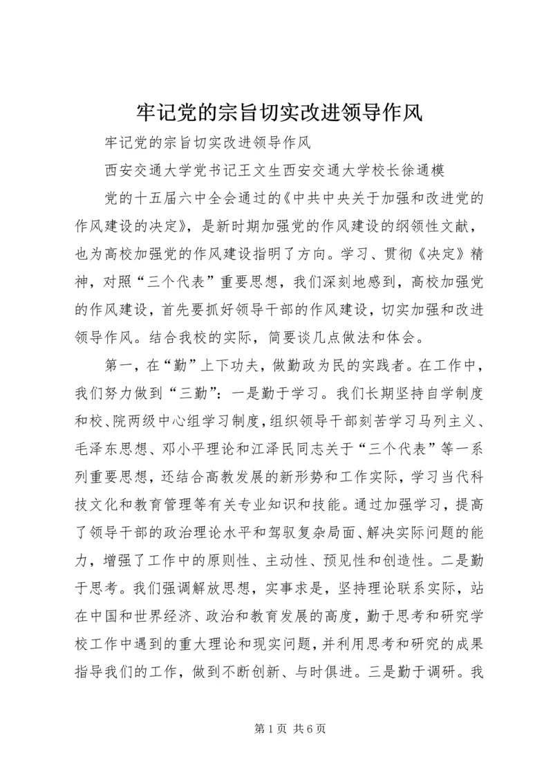 牢记党的宗旨切实改进领导作风 (5).docx