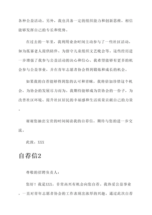 青年志愿者协会自荐信