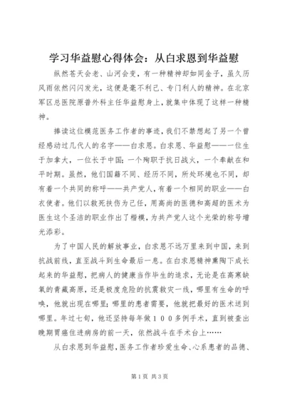 学习华益慰心得体会：从白求恩到华益慰 (4).docx