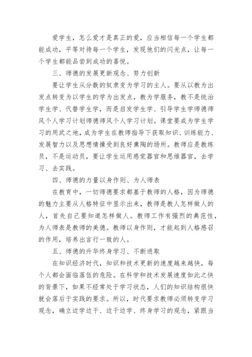 教师师德师风个人学习计划.docx