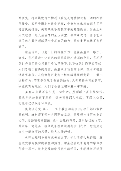 美育议论文.docx