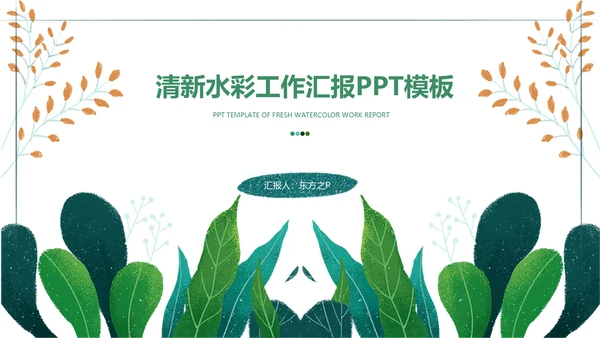 小清新水彩手绘植物枝叶子通用PPT模板