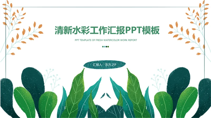 小清新水彩手绘植物枝叶子通用PPT模板