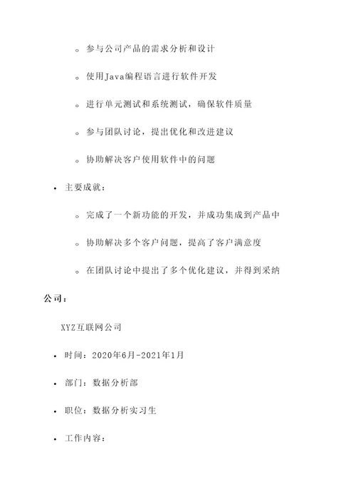 优秀实习生简介主要事迹