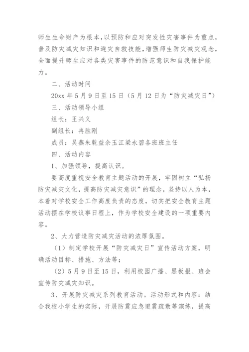 512防震减灾活动方案.docx