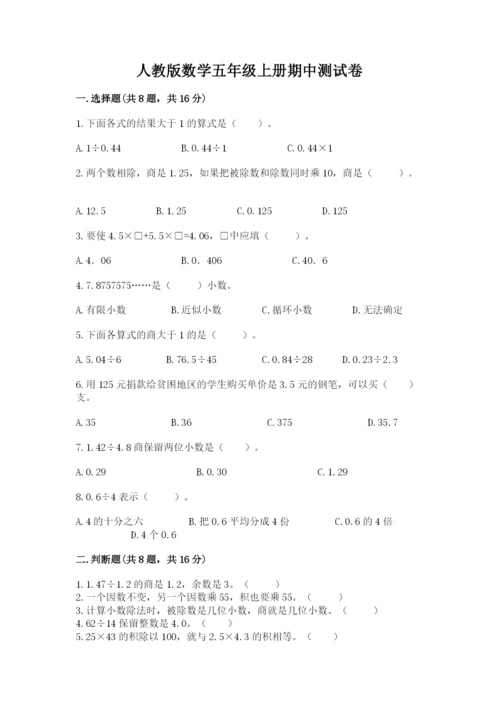 人教版数学五年级上册期中测试卷加解析答案.docx