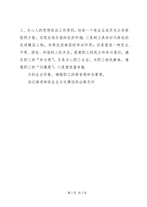 企业文化建设推进的难点及对策 (4).docx