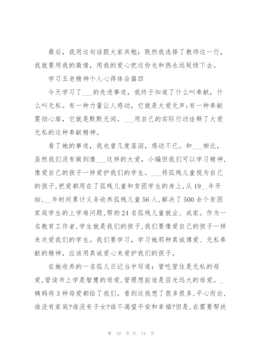 2022年学习五老精神个人心得体会优秀范文.docx