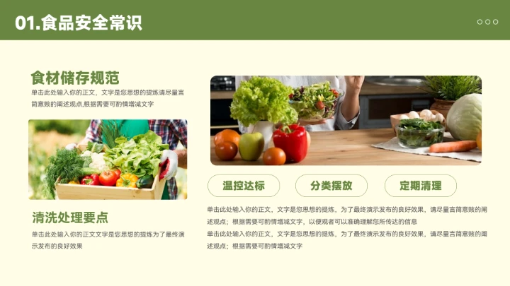 插画风食品安全知识宣传模板