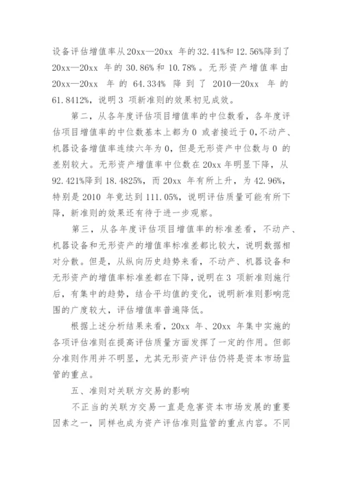 探析资产评估准则与资本市场公众利益保护论文.docx