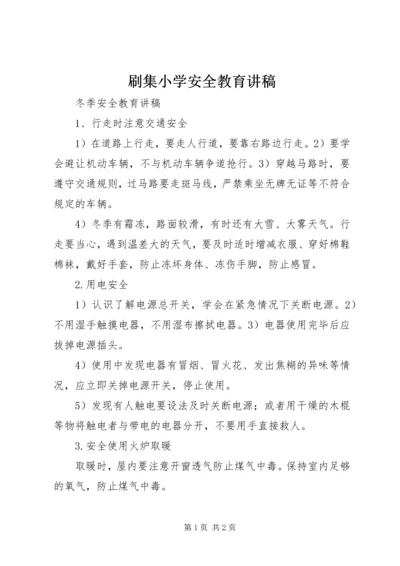 刷集小学安全教育讲稿 (4).docx