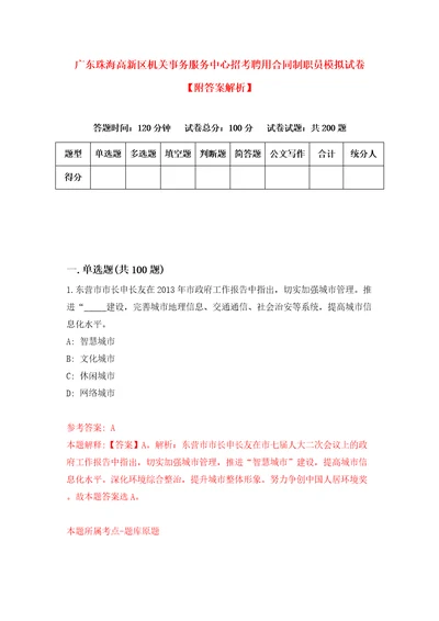 广东珠海高新区机关事务服务中心招考聘用合同制职员模拟试卷附答案解析第4套