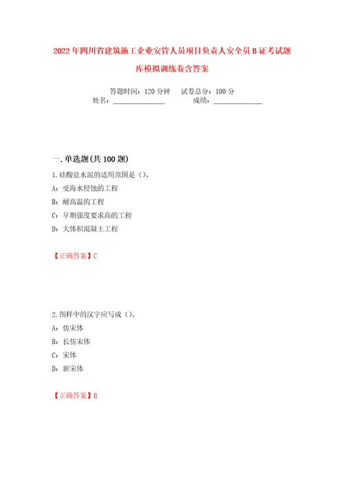 2022年四川省建筑施工企业安管人员项目负责人安全员B证考试题库模拟训练卷含答案第4版