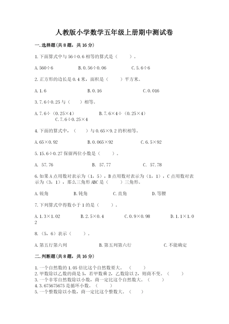 人教版小学数学五年级上册期中测试卷完整答案.docx