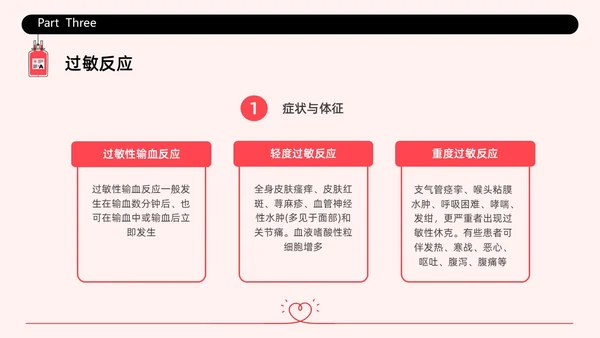 红色简约插画输液不良反应企业培训PPT课件护理不良事件