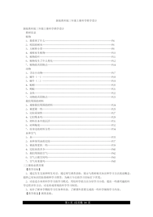 新版教科版三年级上册科学教学设计.docx