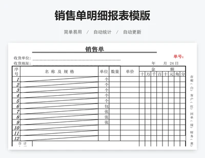 销售单明细报表模版