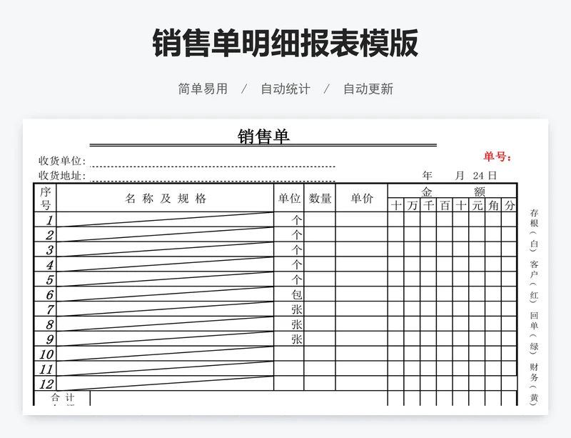 销售单明细报表模版