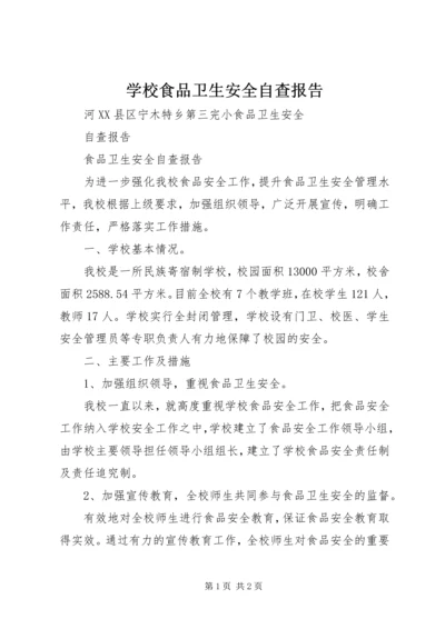 学校食品卫生安全自查报告 (4).docx