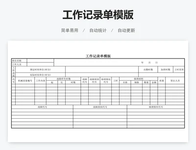 工作记录单模版