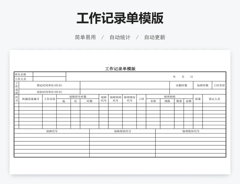 工作记录单模版