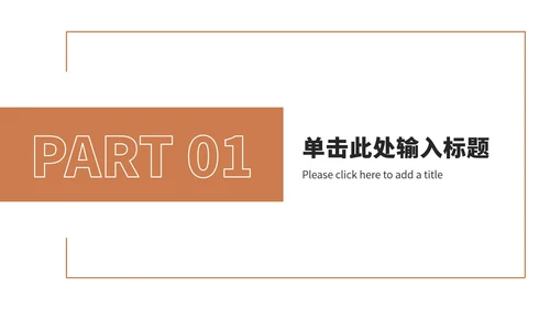 橘色工作汇报总结ppt模板