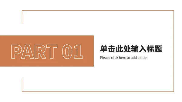 橘色工作汇报总结ppt模板