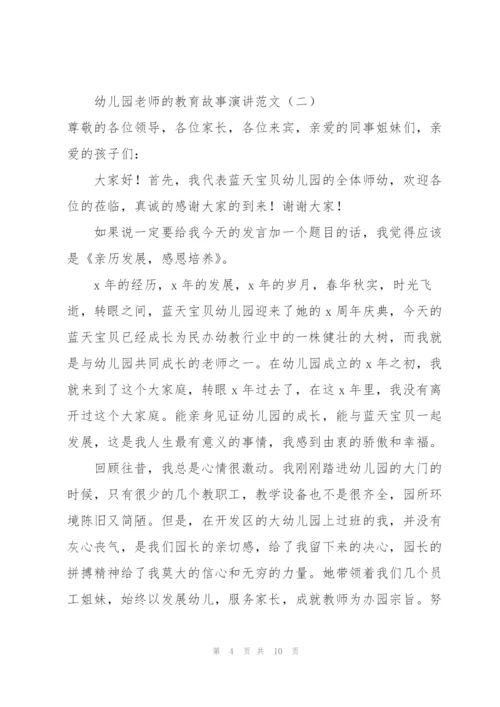 幼儿园老师的教育故事演讲范文.docx