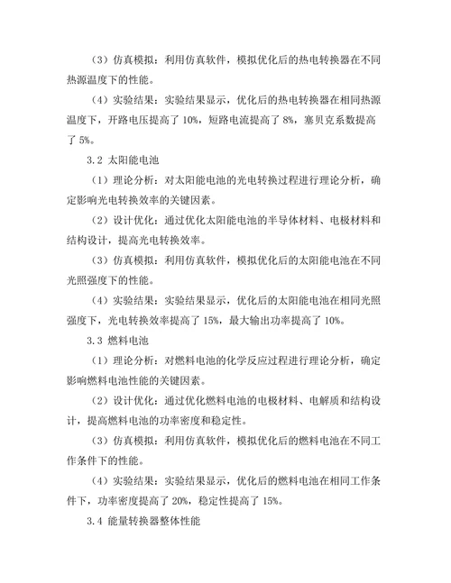 高效能能量转换器的设计与优化