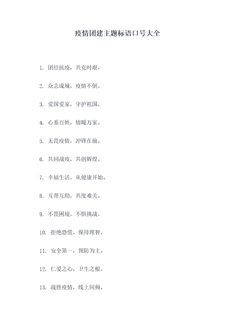 疫情团建主题标语口号大全