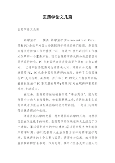 医药学论文几篇.docx