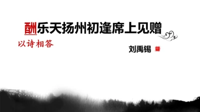 14 诗词三首《酬乐天扬州初逢席上见赠》课件