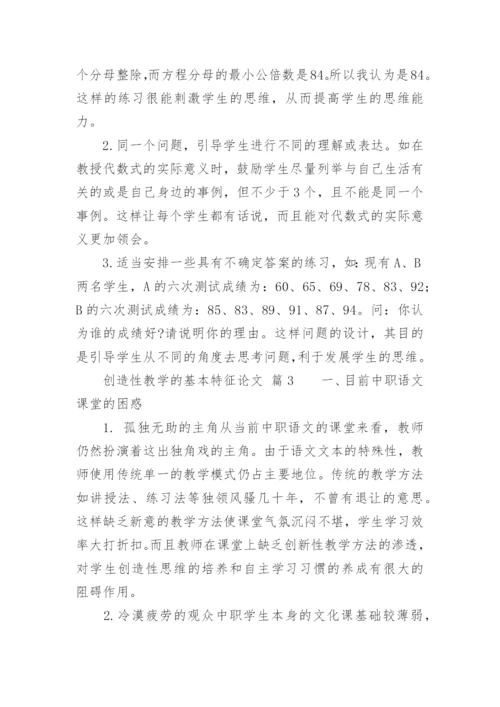 创造性教学的基本特征论文.docx