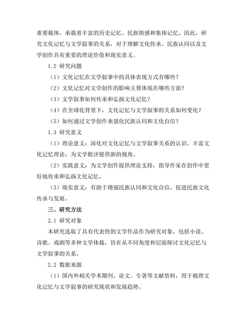 文化记忆与文学叙事的关系研究