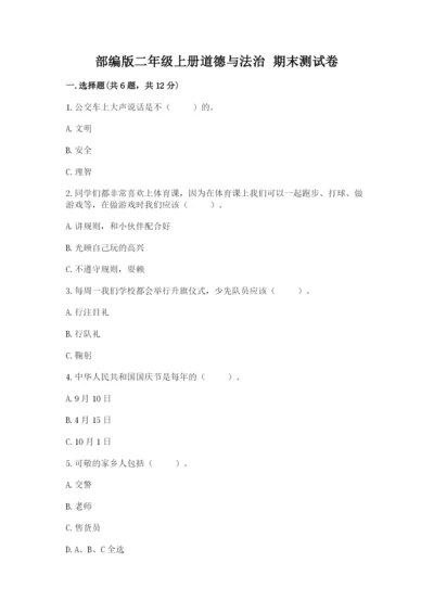部编版二年级上册道德与法治 期末测试卷（轻巧夺冠）.docx
