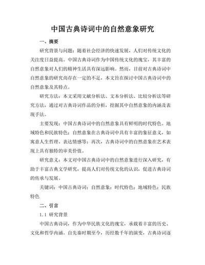 中国古典诗词中的自然意象研究