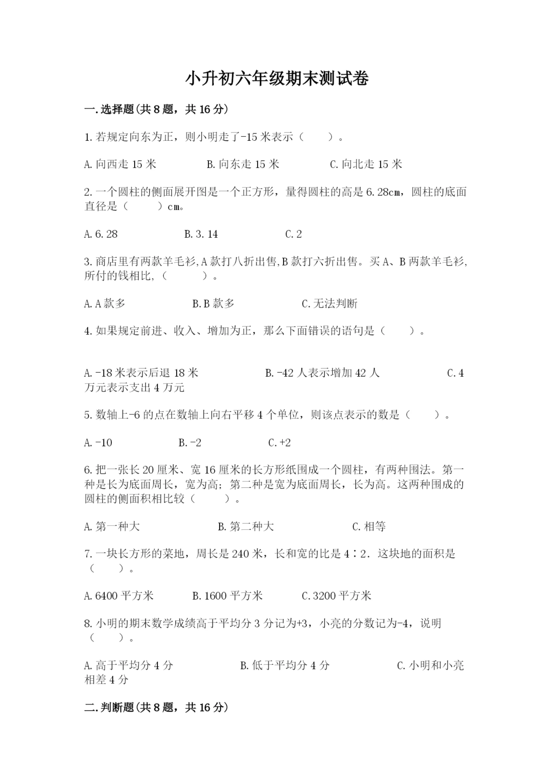小升初六年级期末测试卷含答案（培优a卷）.docx