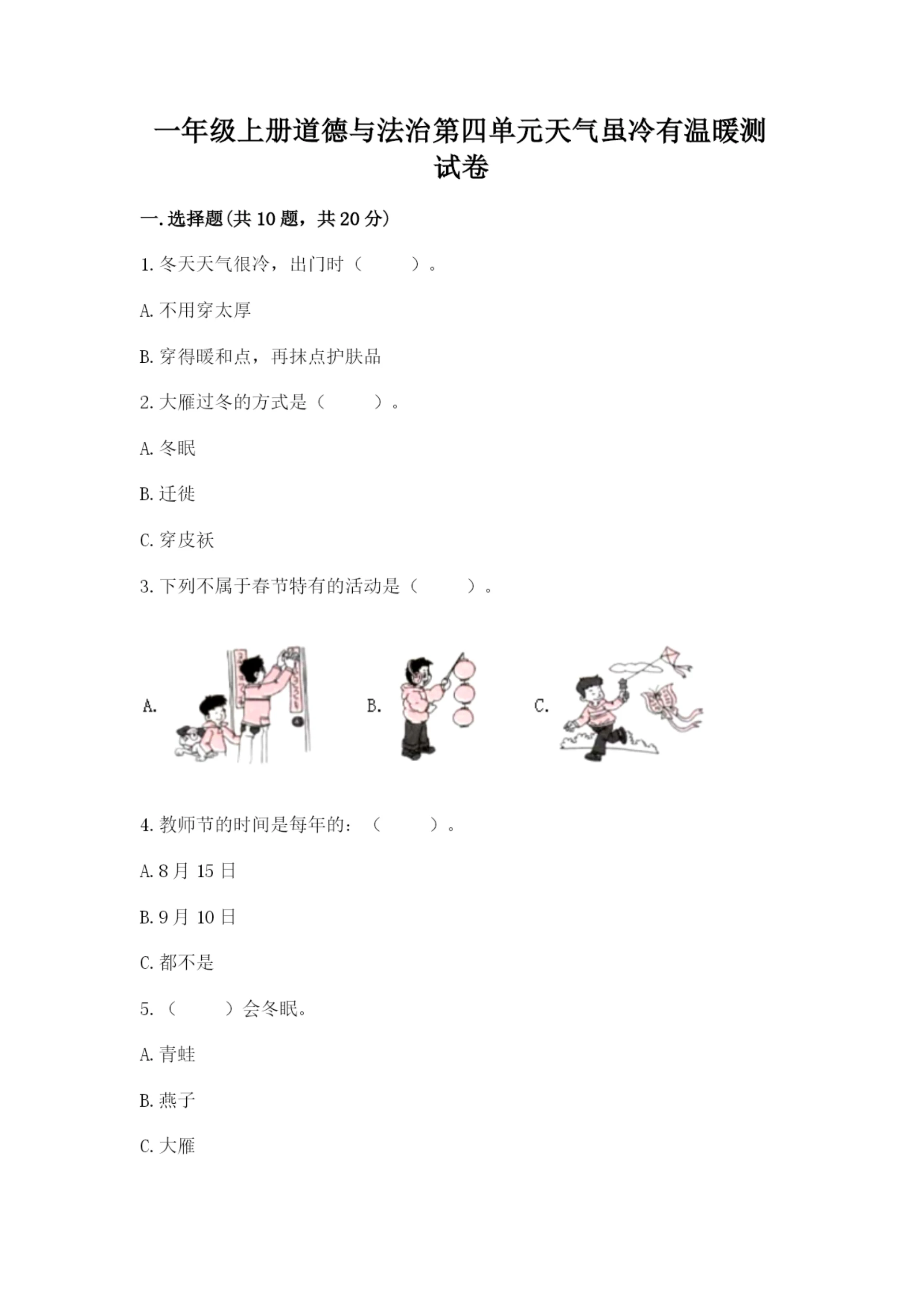 一年级上册道德与法治第四单元天气虽冷有温暖测试卷（达标题）word版.docx