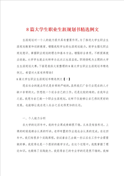 8篇大学生职业生涯规划书精选例文