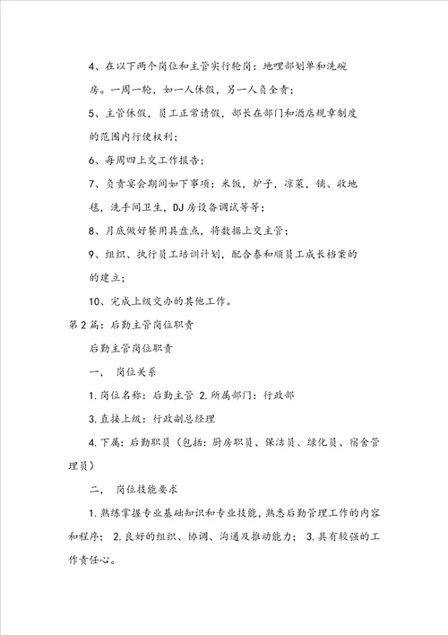 服装 后勤主管岗位职责共4篇