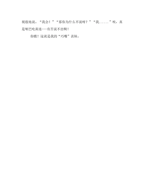 我的巧嘴表妹作文