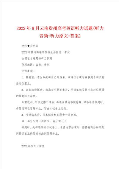 2022年9月云南贵州高考英语听力试题(听力音频+听力原文+答案)