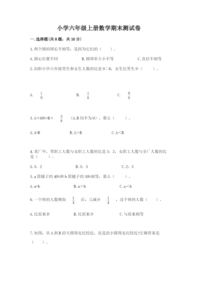 小学六年级上册数学期末测试卷附答案（典型题）.docx