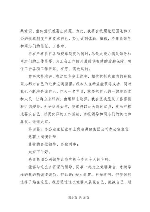 医院办公室主任竞争上岗演讲稿.docx