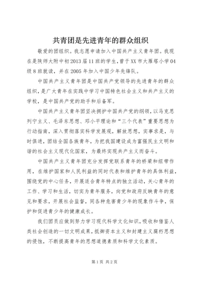 共青团是先进青年的群众组织 (2).docx