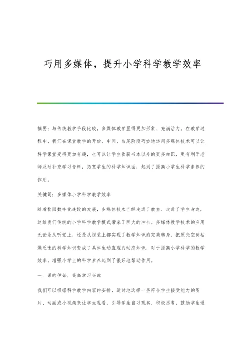 巧用多媒体-提升小学科学教学效率.docx